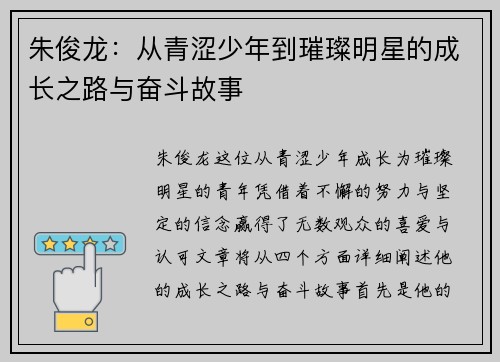 朱俊龙：从青涩少年到璀璨明星的成长之路与奋斗故事