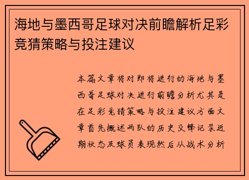 海地与墨西哥足球对决前瞻解析足彩竞猜策略与投注建议