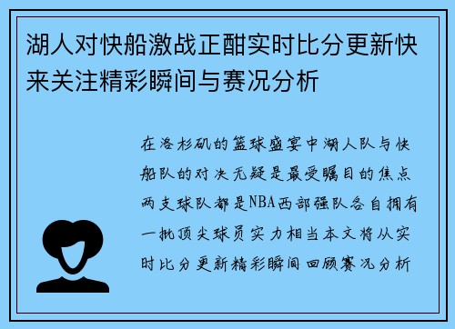 湖人对快船激战正酣实时比分更新快来关注精彩瞬间与赛况分析