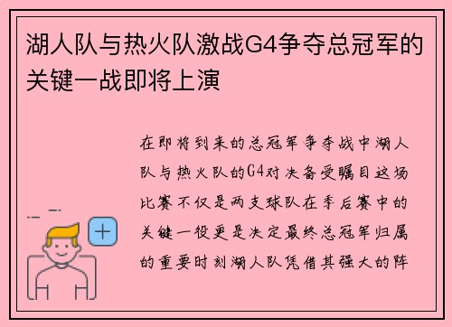 湖人队与热火队激战G4争夺总冠军的关键一战即将上演