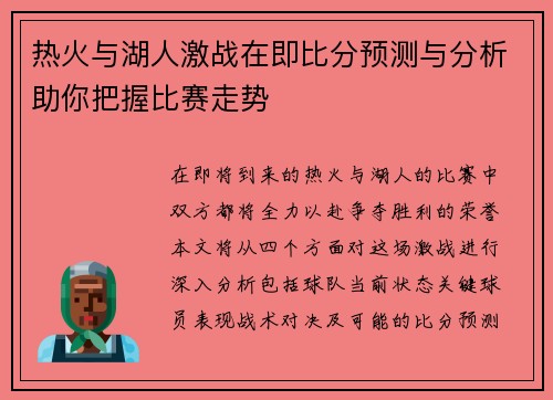 热火与湖人激战在即比分预测与分析助你把握比赛走势