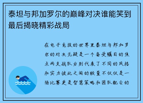 泰坦与邦加罗尔的巅峰对决谁能笑到最后揭晓精彩战局