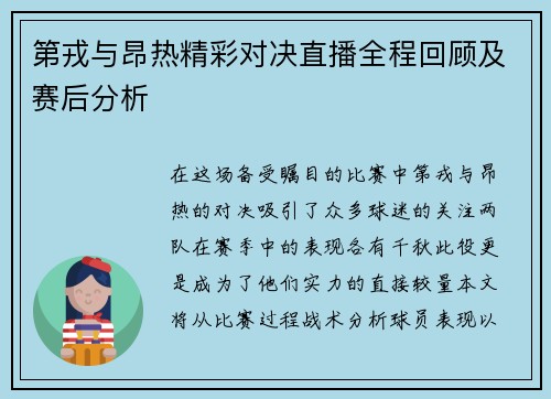 第戎与昂热精彩对决直播全程回顾及赛后分析