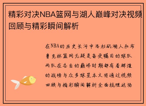 精彩对决NBA篮网与湖人巅峰对决视频回顾与精彩瞬间解析