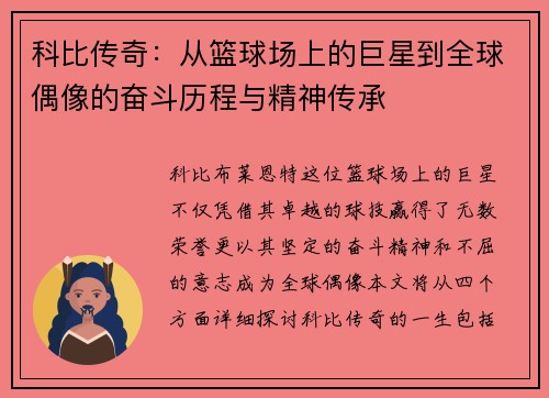 科比传奇：从篮球场上的巨星到全球偶像的奋斗历程与精神传承