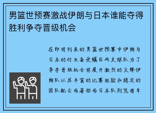 男篮世预赛激战伊朗与日本谁能夺得胜利争夺晋级机会