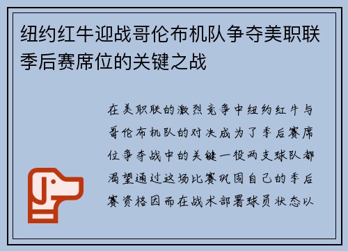 纽约红牛迎战哥伦布机队争夺美职联季后赛席位的关键之战