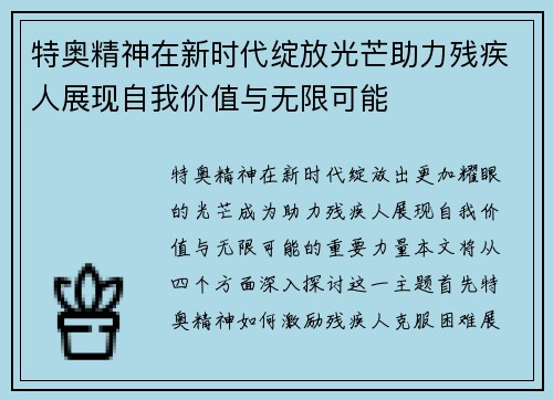 特奥精神在新时代绽放光芒助力残疾人展现自我价值与无限可能