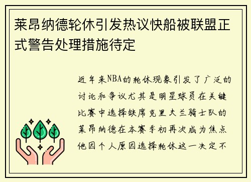 莱昂纳德轮休引发热议快船被联盟正式警告处理措施待定