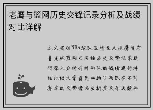 老鹰与篮网历史交锋记录分析及战绩对比详解