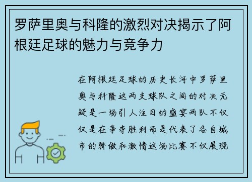 罗萨里奥与科隆的激烈对决揭示了阿根廷足球的魅力与竞争力