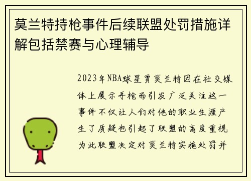 莫兰特持枪事件后续联盟处罚措施详解包括禁赛与心理辅导