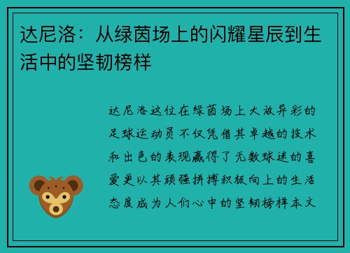达尼洛：从绿茵场上的闪耀星辰到生活中的坚韧榜样
