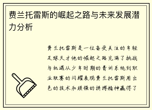 费兰托雷斯的崛起之路与未来发展潜力分析