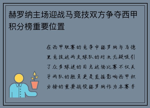 赫罗纳主场迎战马竞技双方争夺西甲积分榜重要位置