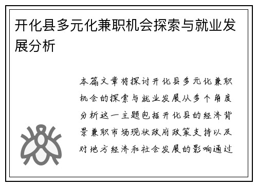 开化县多元化兼职机会探索与就业发展分析