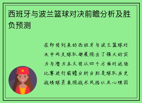 西班牙与波兰篮球对决前瞻分析及胜负预测