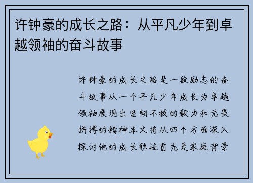 许钟豪的成长之路：从平凡少年到卓越领袖的奋斗故事
