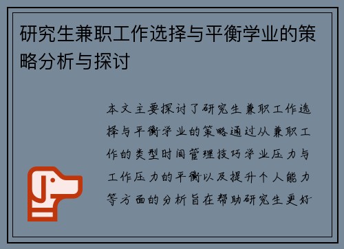 研究生兼职工作选择与平衡学业的策略分析与探讨