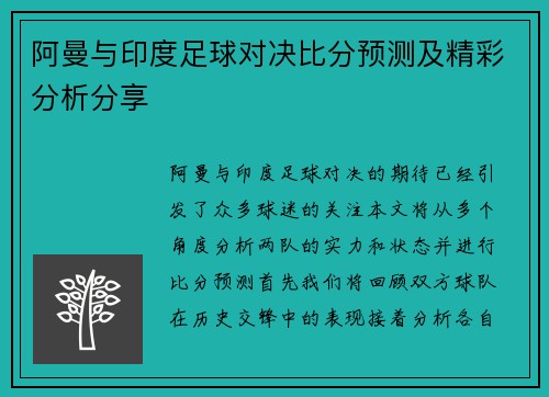 阿曼与印度足球对决比分预测及精彩分析分享