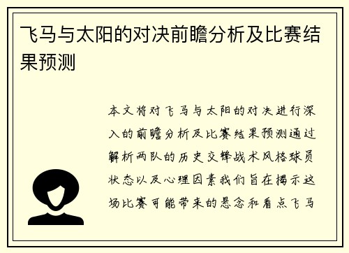 飞马与太阳的对决前瞻分析及比赛结果预测