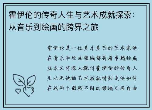霍伊伦的传奇人生与艺术成就探索：从音乐到绘画的跨界之旅
