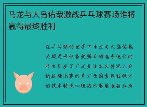 马龙与大岛佑哉激战乒乓球赛场谁将赢得最终胜利