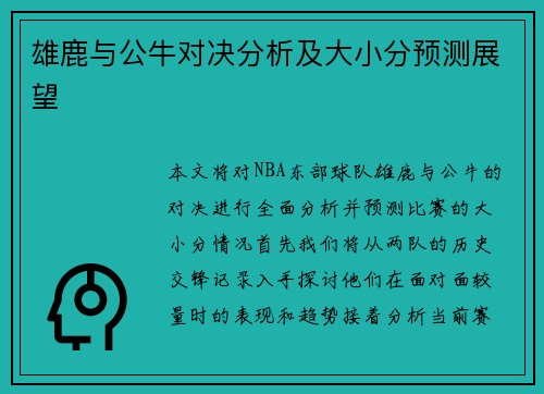 雄鹿与公牛对决分析及大小分预测展望
