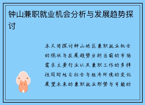 钟山兼职就业机会分析与发展趋势探讨