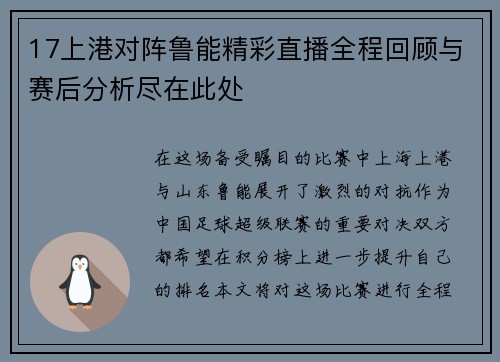 17上港对阵鲁能精彩直播全程回顾与赛后分析尽在此处