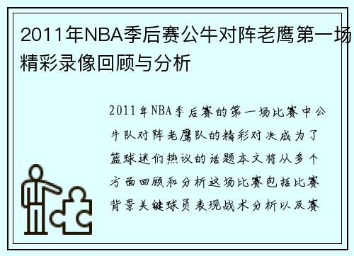 2011年NBA季后赛公牛对阵老鹰第一场精彩录像回顾与分析