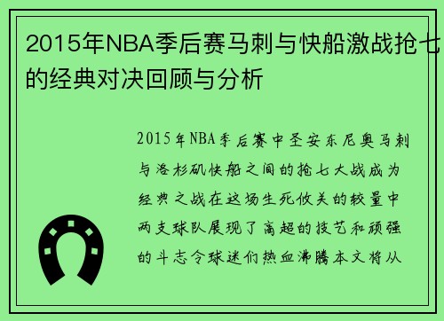 2015年NBA季后赛马刺与快船激战抢七的经典对决回顾与分析