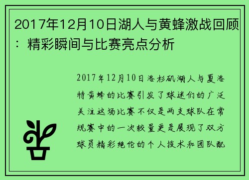 2017年12月10日湖人与黄蜂激战回顾：精彩瞬间与比赛亮点分析