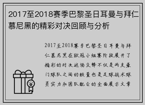 2017至2018赛季巴黎圣日耳曼与拜仁慕尼黑的精彩对决回顾与分析