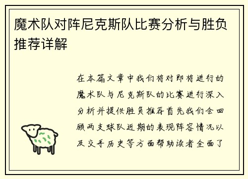 魔术队对阵尼克斯队比赛分析与胜负推荐详解