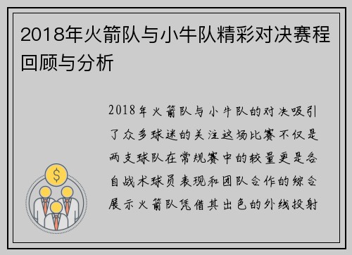2018年火箭队与小牛队精彩对决赛程回顾与分析