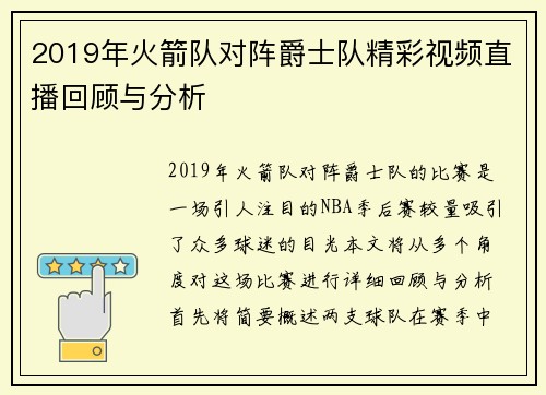 2019年火箭队对阵爵士队精彩视频直播回顾与分析