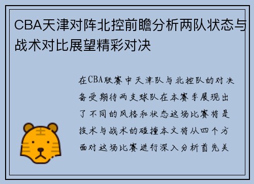 CBA天津对阵北控前瞻分析两队状态与战术对比展望精彩对决