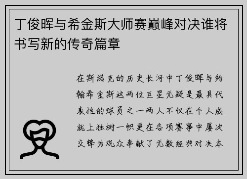 丁俊晖与希金斯大师赛巅峰对决谁将书写新的传奇篇章
