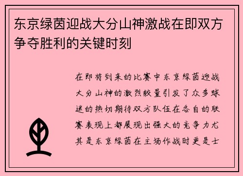 东京绿茵迎战大分山神激战在即双方争夺胜利的关键时刻