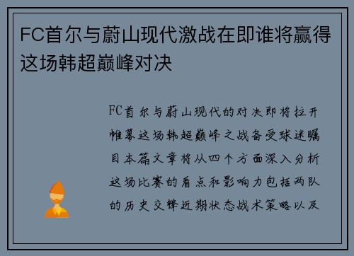 FC首尔与蔚山现代激战在即谁将赢得这场韩超巅峰对决