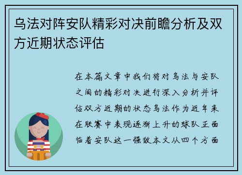 乌法对阵安队精彩对决前瞻分析及双方近期状态评估