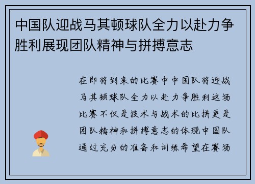 中国队迎战马其顿球队全力以赴力争胜利展现团队精神与拼搏意志