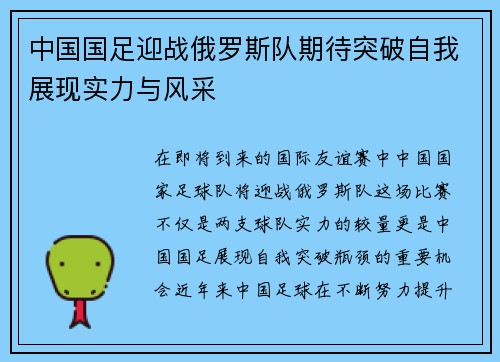 中国国足迎战俄罗斯队期待突破自我展现实力与风采
