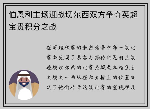 伯恩利主场迎战切尔西双方争夺英超宝贵积分之战