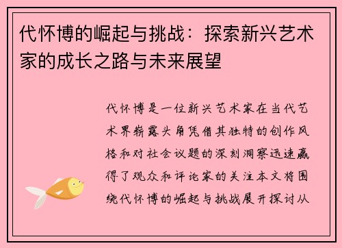 代怀博的崛起与挑战：探索新兴艺术家的成长之路与未来展望