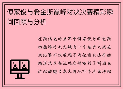 傅家俊与希金斯巅峰对决决赛精彩瞬间回顾与分析