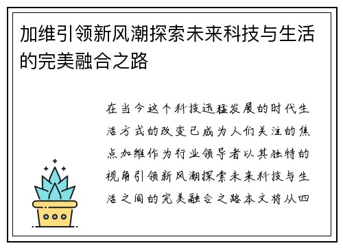 加维引领新风潮探索未来科技与生活的完美融合之路