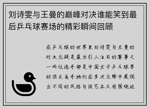 刘诗雯与王曼的巅峰对决谁能笑到最后乒乓球赛场的精彩瞬间回顾