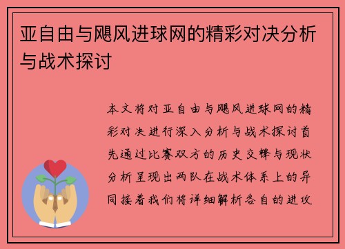 亚自由与飓风进球网的精彩对决分析与战术探讨